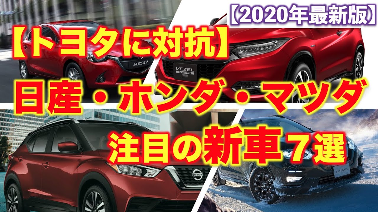 【トヨタに対抗】日産・ホンダ・マツダの注目新車7選！[2020年]キックス、ヴェゼル、ノートなど