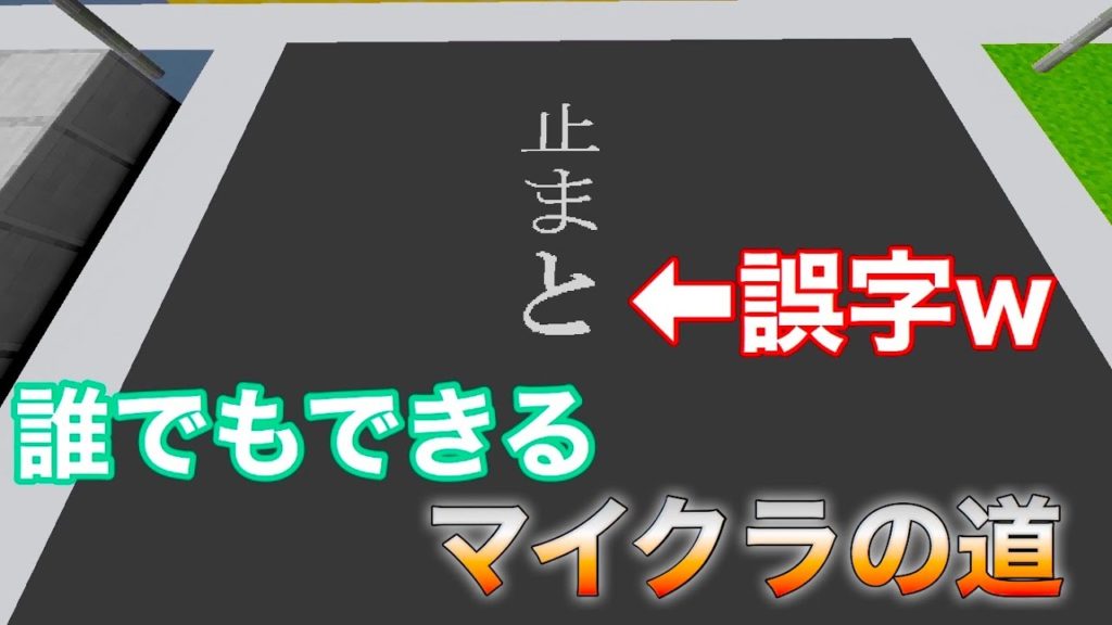 マイクラニュース 77 止まれが止まとに誤字 交通事故 コマンドで車動かす