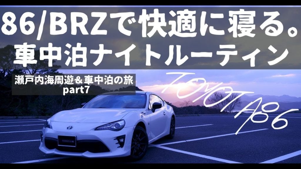 86 Brzで快適に寝る方法 初の車中泊ナイトルーティン 瀬戸内海周遊 車中泊の旅part7