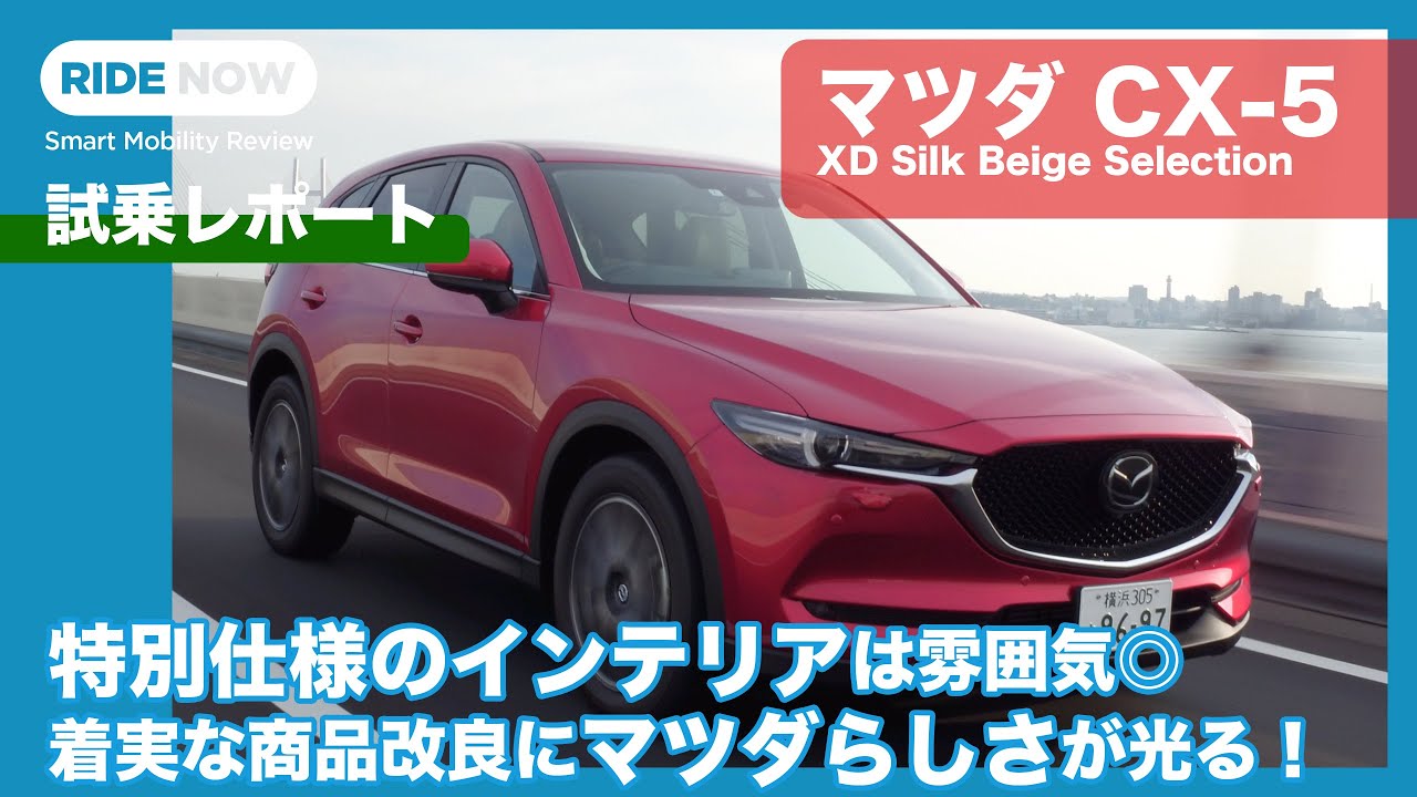 マツダ CX-5 XD Silk Beige Selection 試乗レポート by 島下泰久