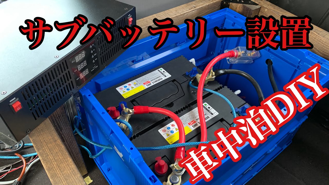 車中泊DIY＃13 ステップワゴンにサブバッテリー設置しました