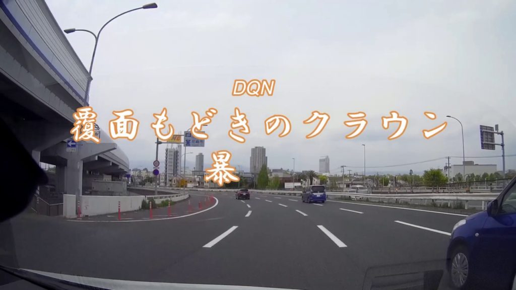 Dqn クラウン覆面パトカーもどきが暴走