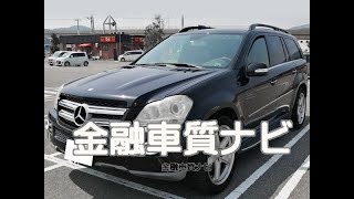 メルセデス・ベンツ GL550 4MATIC 金融車 質ナビ