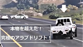 本物のアラブドリフトを超えたGTA5のアラブドリフト！半端ないテクニックで警察から逃げるアラブの石油王！車はやっぱりトヨタの四輪駆動車！