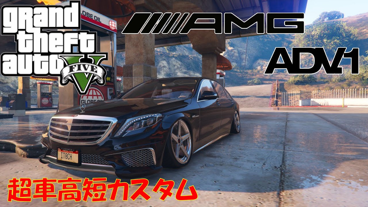 Gta5 ベンツ Sクラスamg 鬼キャンカスタム