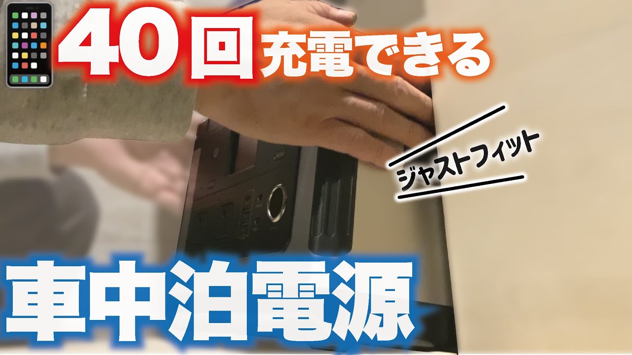 【NV350車中泊】絶対便利なアイテム買った。共感度100％のおっさんが書類読むときにやるやつやってもた【ポータブル電源】