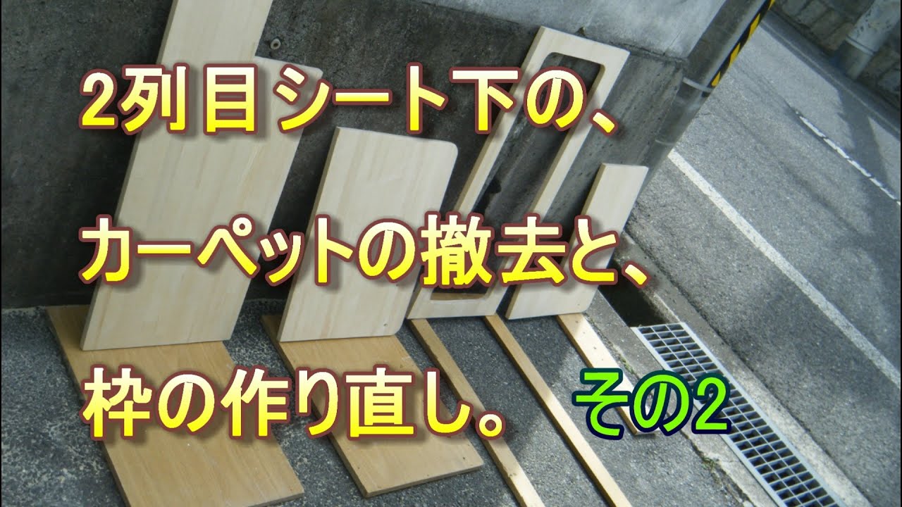 No128 キャンピングカーの、２列目シート下のカーペットの撤去と、枠の作り直し　その1