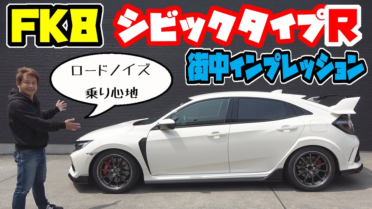 乗り心地レビュー【シビック タイプR】RE71RSのタイヤと車高調装着車