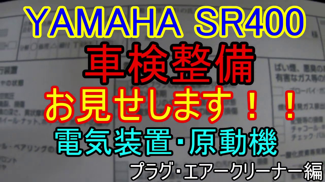 【車検】ヤマハ　SR400　車検整備お見せします　電気装置・原動機　プラグ・エアークリーナー編