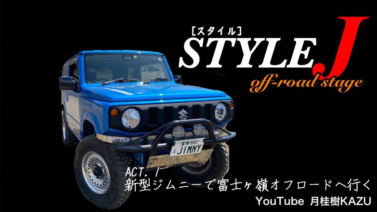 STYLE  J  ACT.1     新型ジムニーで富士ヶ嶺オフロードへ行く