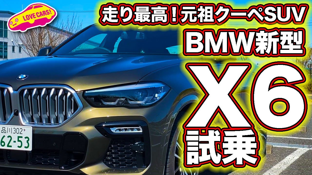 このタイヤで驚きの乗り心地！　元祖クーペSUVのBMW新型X6をLOVECARS!TV!河口まなぶが試乗！　BMW NEW X6 TESTDRIVE