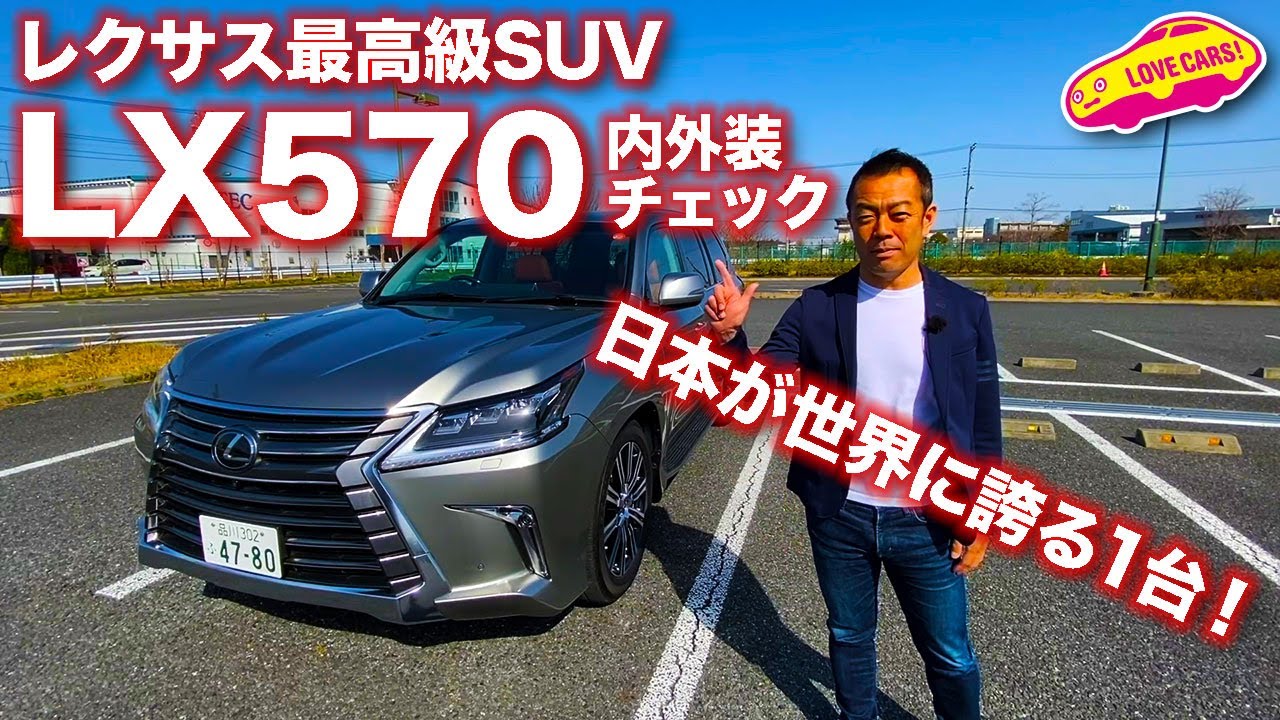 これで最後？　レクサスのフルサイズSUV、LX570の内外装をLOVECARS!TV!河口まなぶがじっくりとチェックします♪　LEXUS LX570 Walkaround