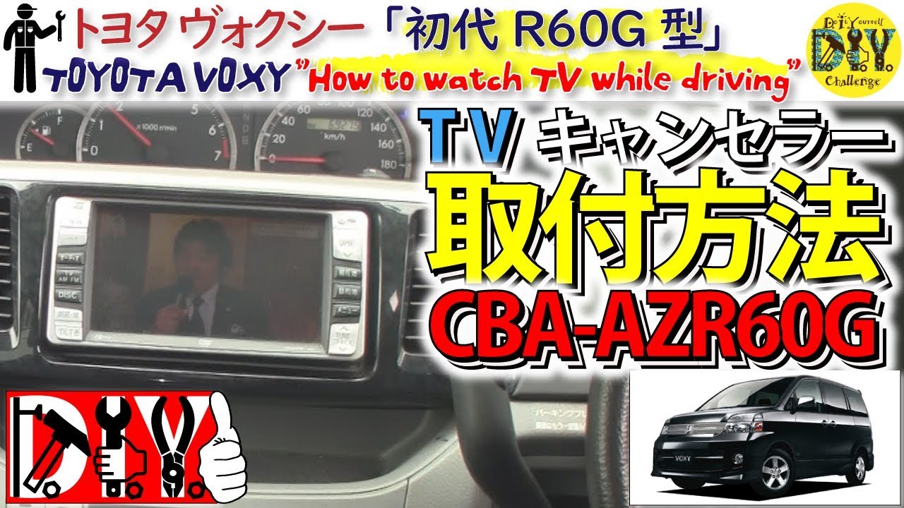 トヨタ ヴォクシー「TVキャンセラー取付方法」 /Toyota VOXY ” How to watch TV while driving ” CBA-AZR60G