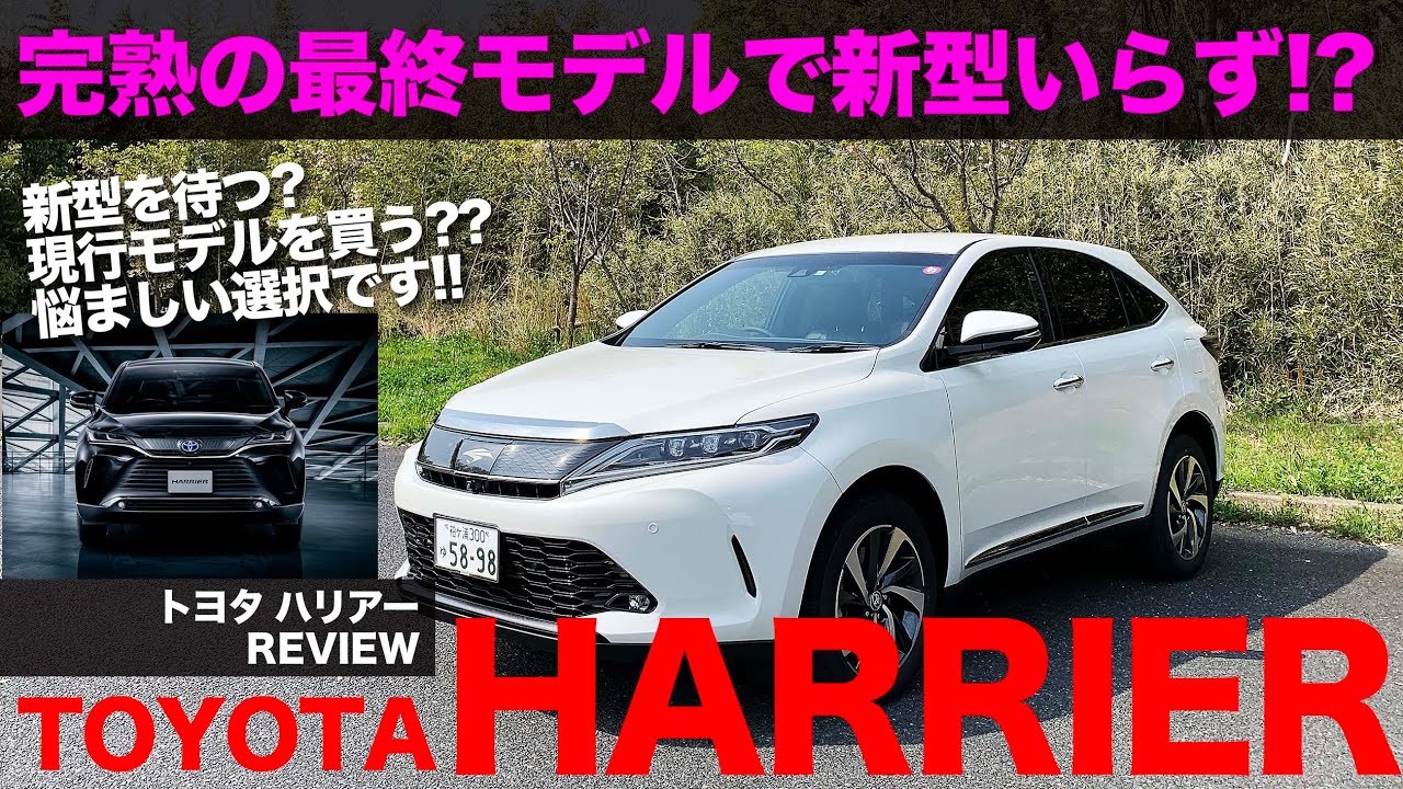 Toyota HARRIER 新型ハリアー が見えた今だからこそ気になる!! 最終型 ハリアー の完成度を改めてチェック!! E-CarLife with 五味やすたか