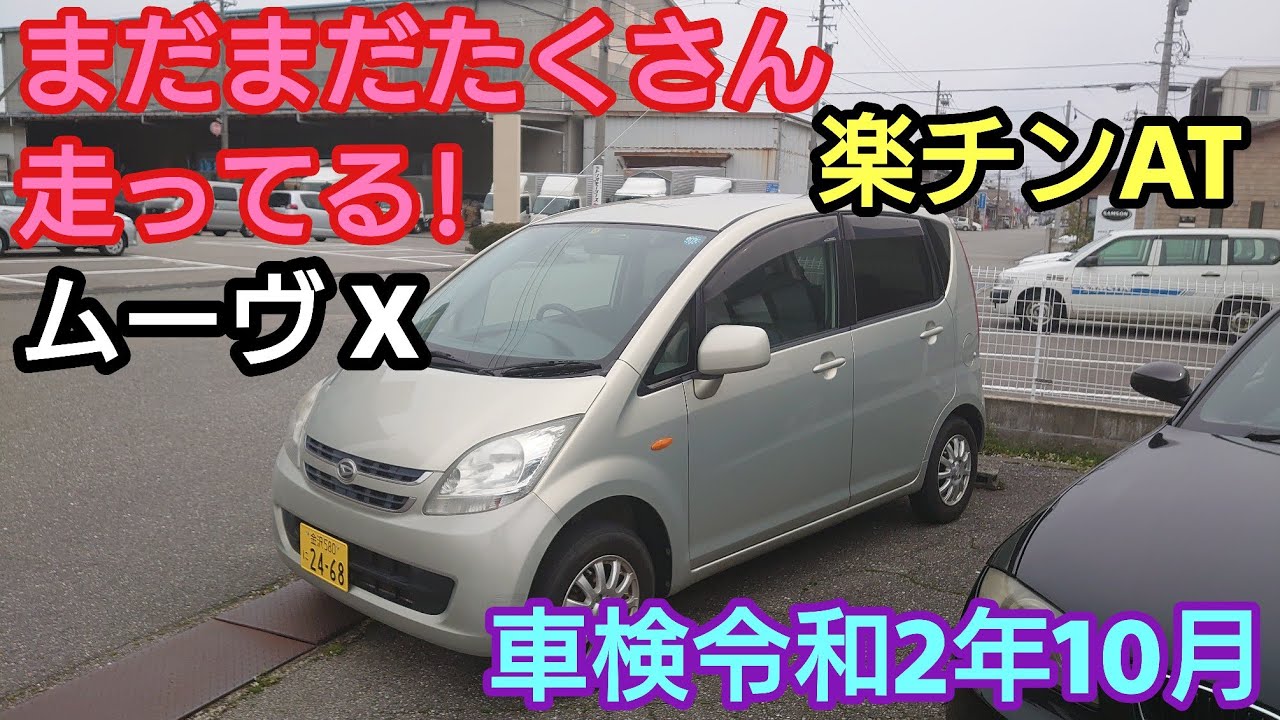 たくさん見かける!ムーヴX 車検令和2年10月 ヤフオク