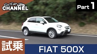 「フィアット ５００X」試乗インプレッション～ＰＡＲＴ１～　FIAT 500X