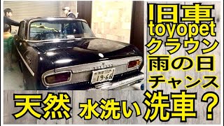 旧車toyopetクラウン　雨の日がチャンス　天然　水洗い　洗車　ogaのマンデークルーズ