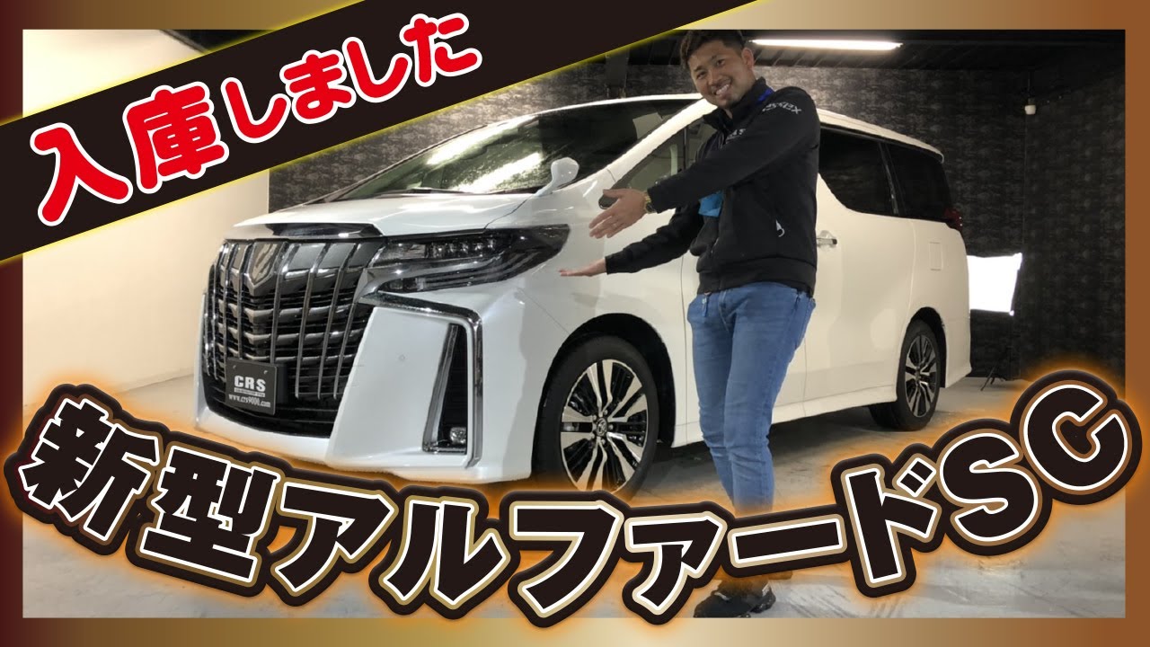 【新型 アルファード】大人気ＳＣパッケージ入庫しました！すぐ納車できます！