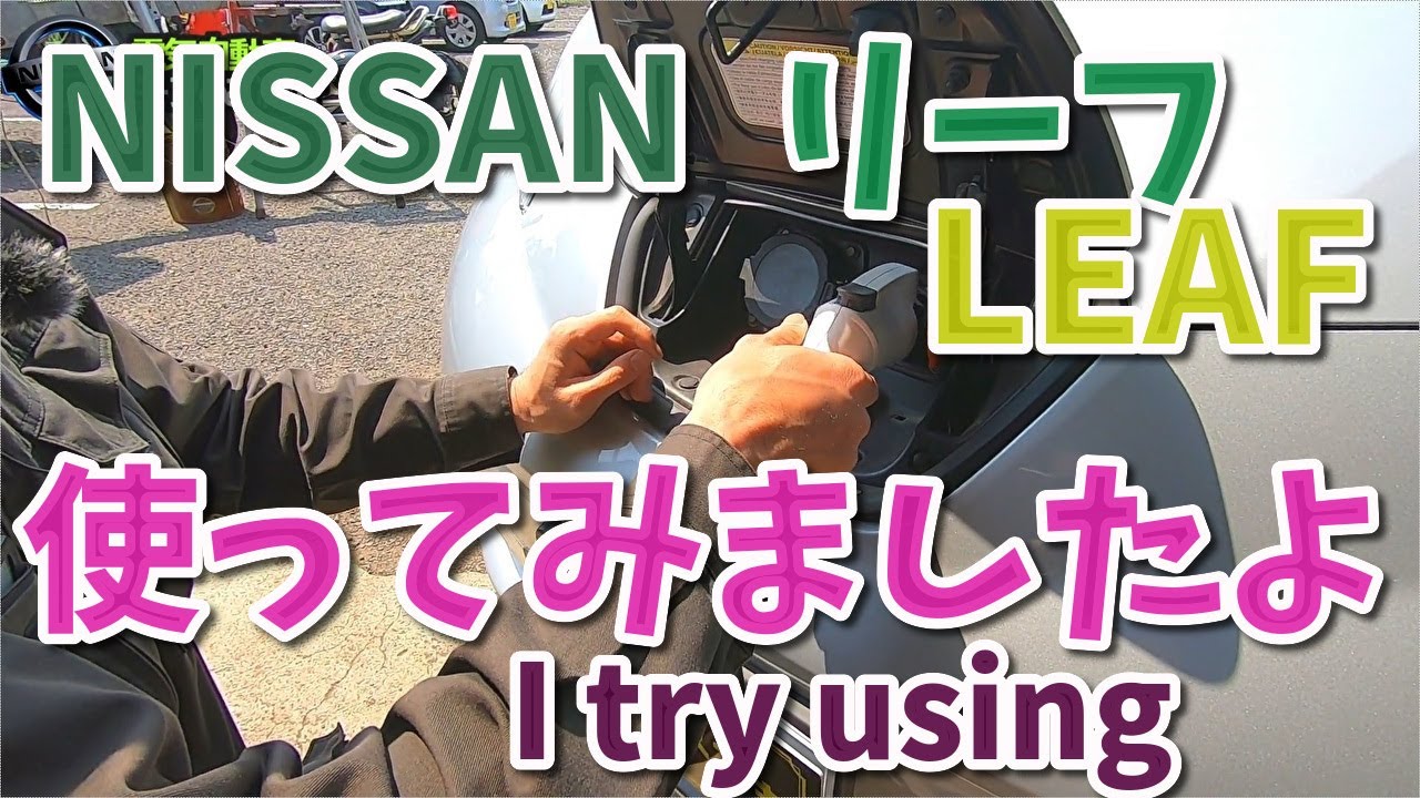 日産のリーフを使ってみました。初期のリーフの中古車がすごい安いの知ってますか？