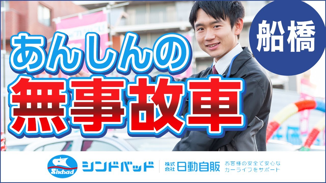 船橋で無事故車専門店で評判｜シンドバッド