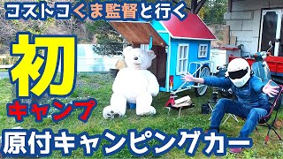 コストコ熊と行く【初キャンプ】原付リヤカーキャンピングカー☆