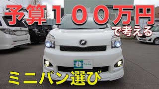 ［ ヴォクシー / ノア ］１００万円以内で探す中古ミニバン［ セレナなど ］