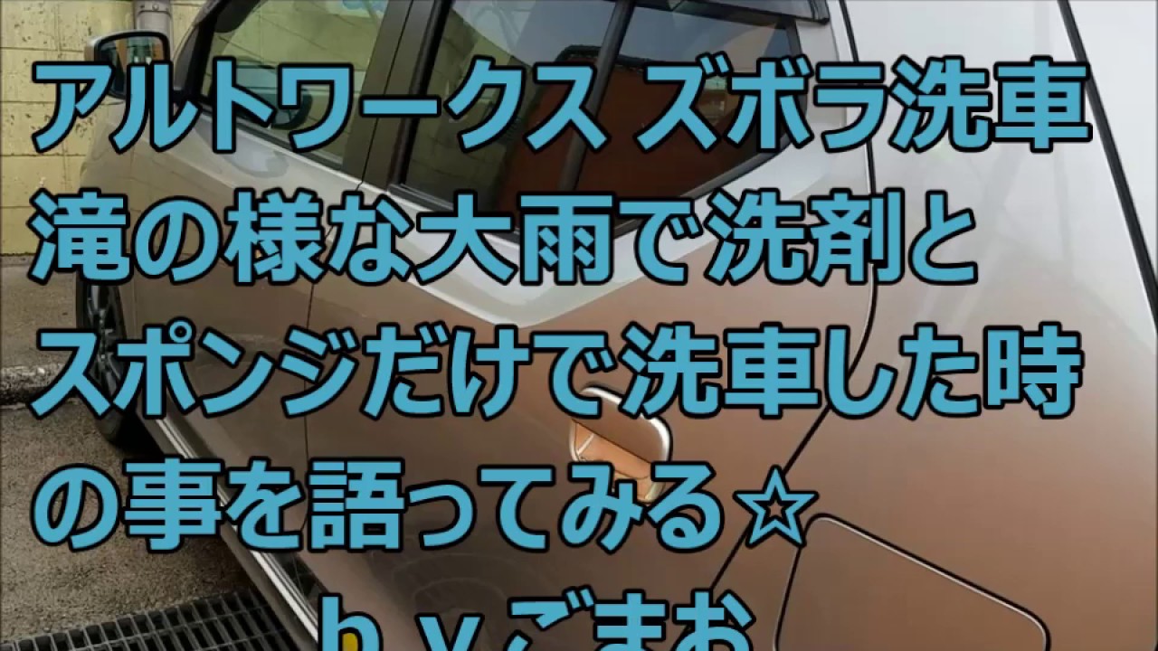 アルトワークス ズボラ洗車 滝の様な大雨で洗剤とスポンジだけで綺麗になるのか？ｂｙごまお(´ω｀)