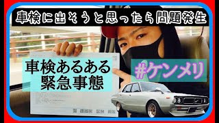 【旧車】旧車乗りの人必見！絶対見るべき！車検事情