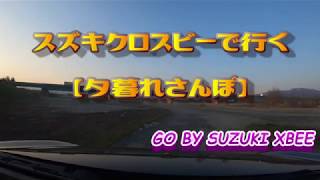 スズキクロスビーで行く【夕暮れさんぽ】