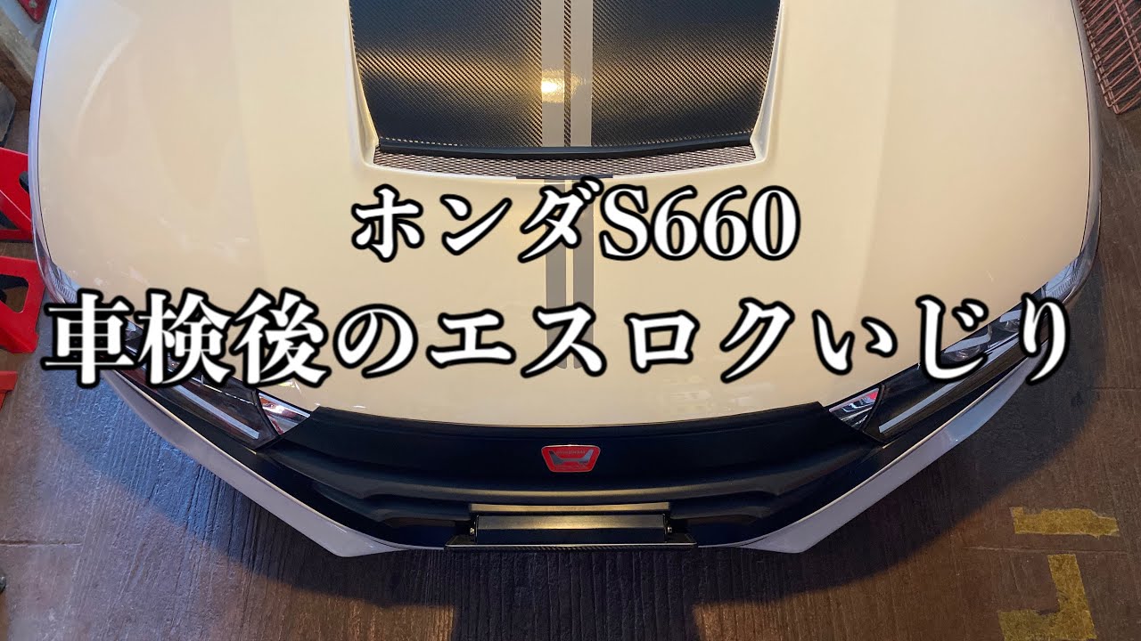 106/Honda S660 車検後のエスロクを元の状態に戻す…ガレージでの作業風景