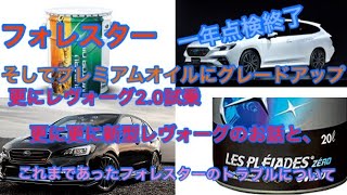 フォレスター12カ月点検のついでにプレミアムオイルに交換し、ついでにレヴォーグ2.0試乗して次期型レヴォーグのお話とこれまであったクレーム修理についての雑談