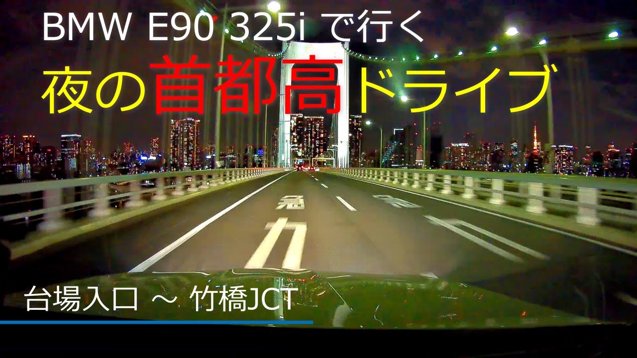 【ドライブ動画】#2 ～BMW E90 325i で行く～ 夜の首都高ドライブ