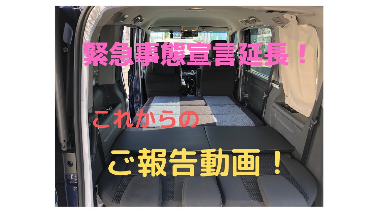 第25回 車中泊カー ステップワゴンと旅へ（テーブル改造とご報告）緊急事態宣言、やっぱり延長か。。