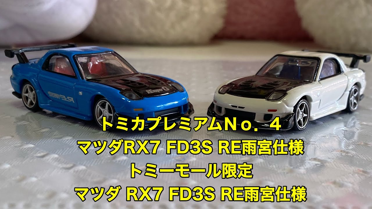 #廃盤トミカプレミアム#トミーモールトミカ トミカプレミアムＮｏ．4 マツダ RX7 FD3S RE雨宮仕様 トミーモール限定 マツダ RX7 FD3S RE雨宮仕様