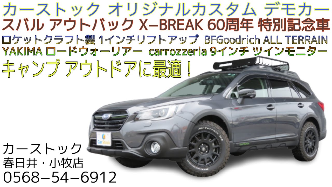 スバル アウトバック 60周年記念車 X-BREAK カーストックオリジナル リフトアップカスタム デモカーのご紹介！