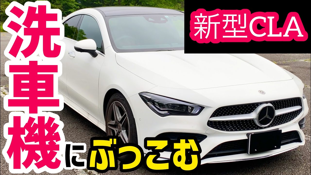 【CLA】新型CLAを洗車機に入れてみたら・・・