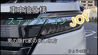 ステップワゴンJOY車中泊仕様