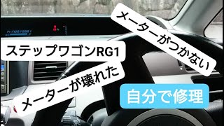 ステップワゴンRG1のタコメーター故障 素人が自分で修理してみました。