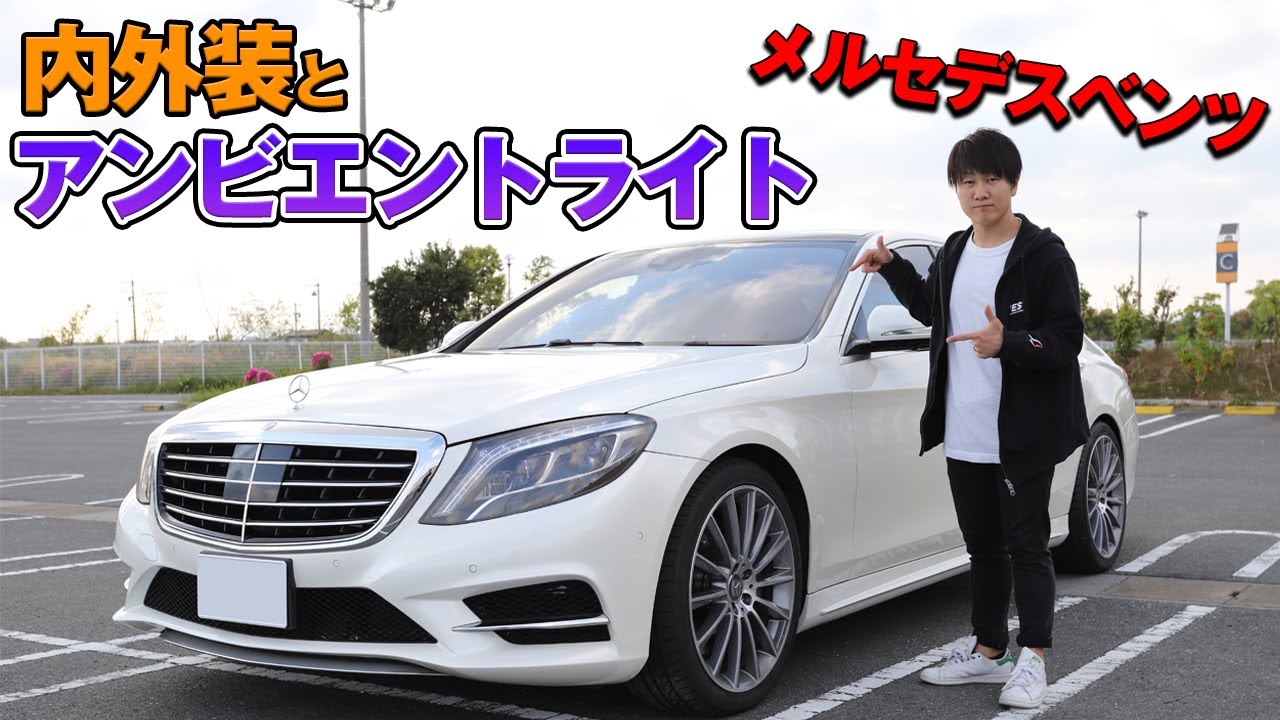 【メルセデスベンツ】Sクラス W222 S550　内外装とアンビエントライト　ナイトドライブ【AVEST】AMG　スポーツパッケージ　Mercedes Benz