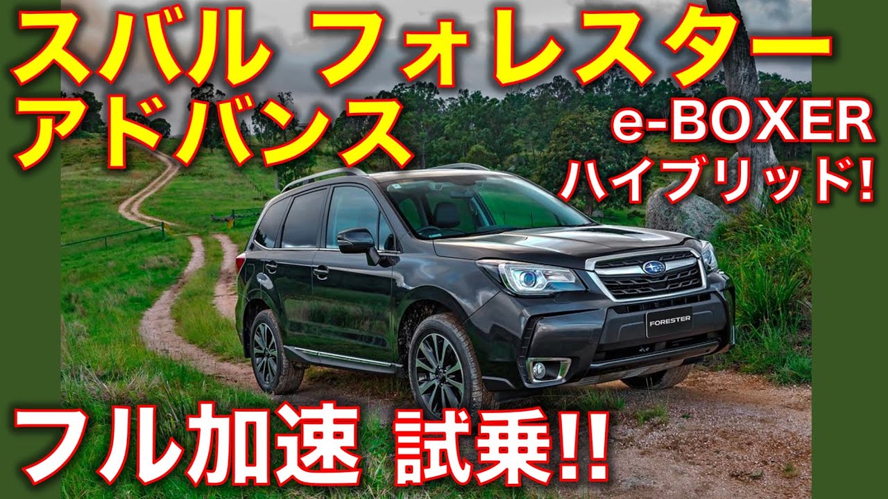 スバル フォレスター アドバンスに試乗! 国産ベストSUVかも・・【字幕オンでインプレ表示】 Subaru Forester e-Boxer test drive, exhaust sound!