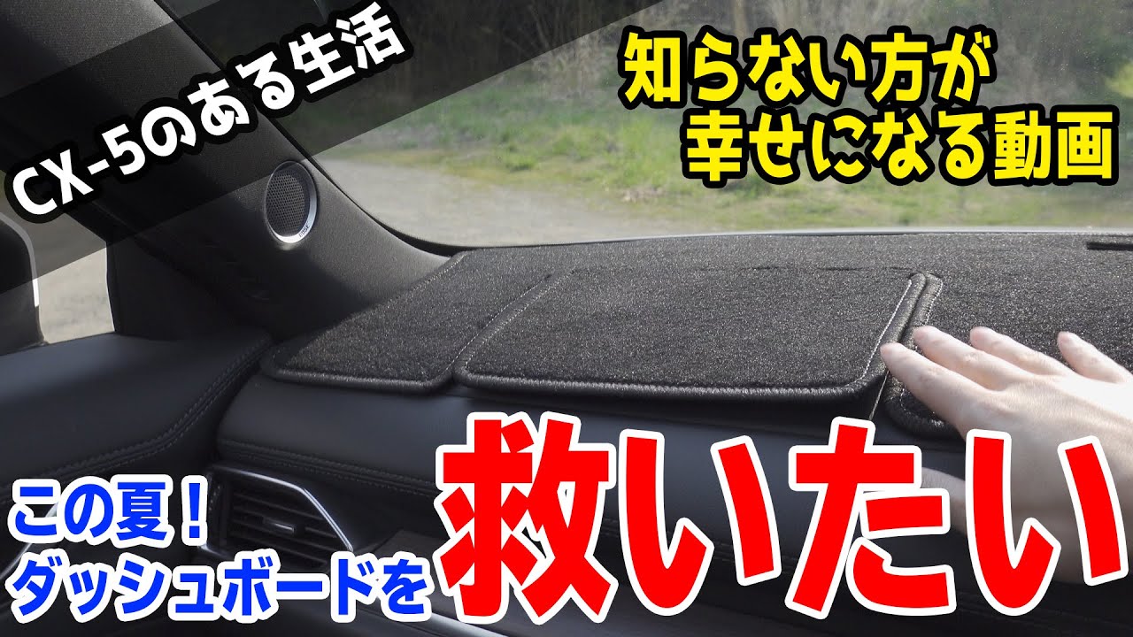 使って驚く効果！Sunland製マツダCX-5/CX-8用 ダッシュボードマット（MAZDA3、RAV4、フォレスター、プラド用もあり）