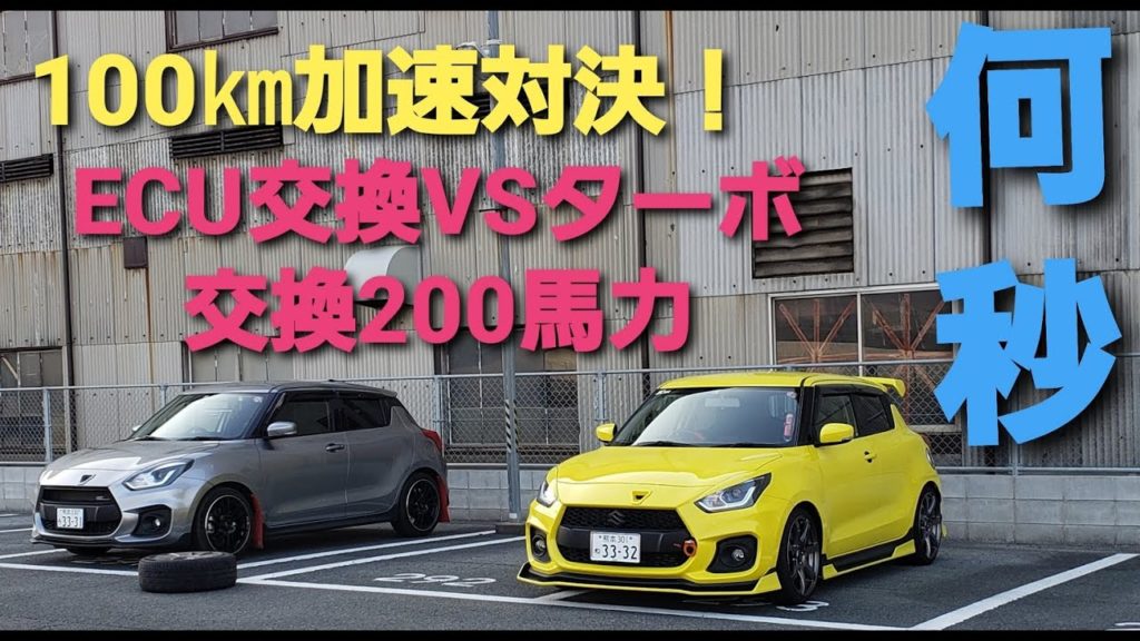 新型スイスポ コンプリートカーvs 0馬力仕様 0 100 フル加速対決 Zc33sモンスタースポーツk0