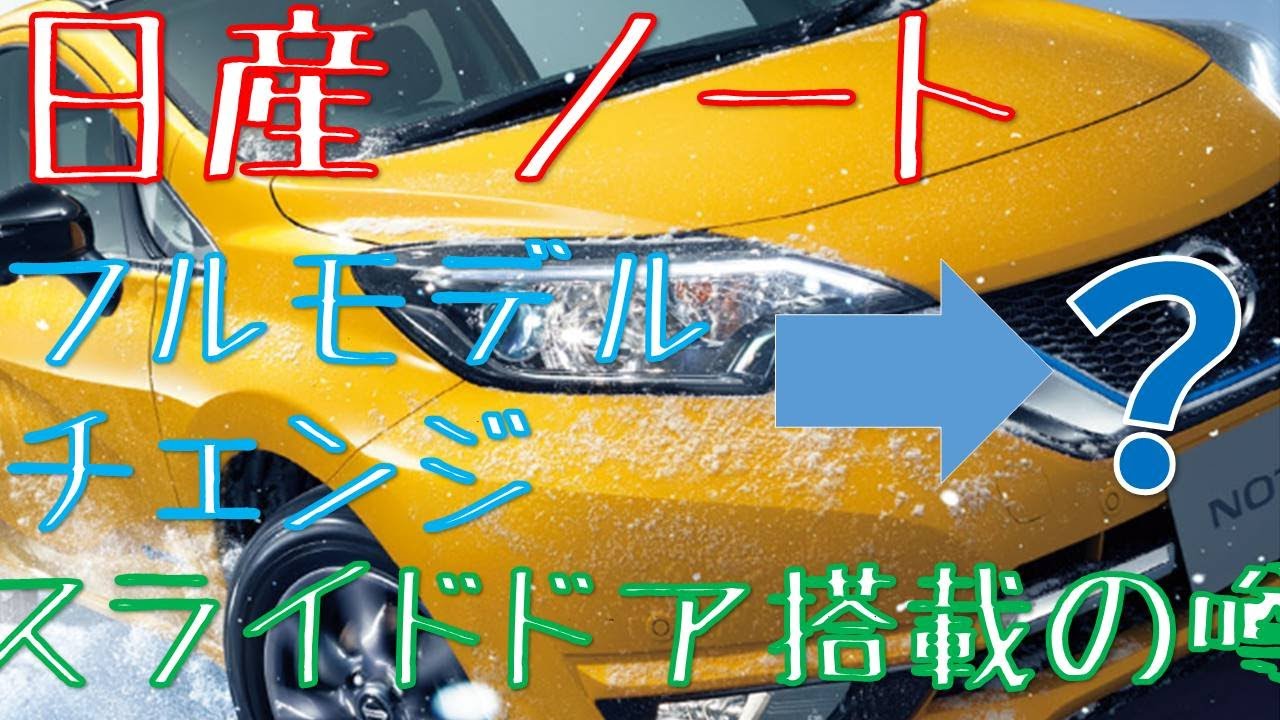 日産新型ノート e-powerにスライドドア搭載の噂！