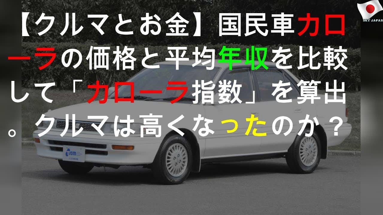 【クルマとお金】国民車カローラの価格と平均年収を比較して「カローラ指数」を算出。クルマは高くなったのか？