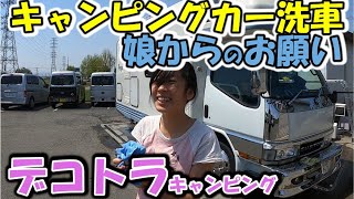 【デコトラキャンピングカー】キャンピングカーをデコトラ風に？？ゴールデンウィークは娘と仲良く二人で洗車🎶娘からお願いがございます❤ 【オンボロキャンピングカーを蘇らせる】