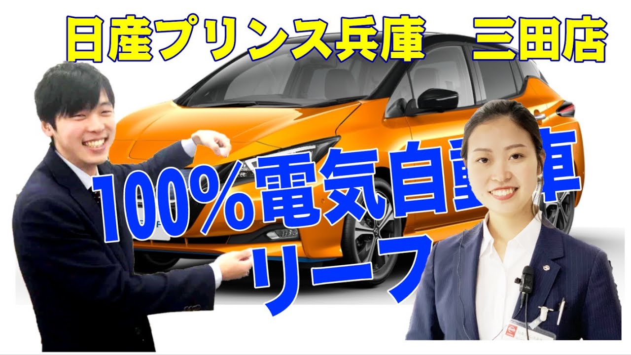 日産　１００％電気自動車　リーフ　（日産プリンス兵庫　三田店）