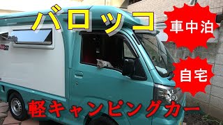 軽キャンピングカー・バロッコ で初めての車中泊 / バロッコにはキャットウォークが標準装備 ⁉自宅で車中泊/キャンピングカー/軽キャン/車中泊 猫/ かわいい子猫/キャンパー/軽自動車/納車/日本一