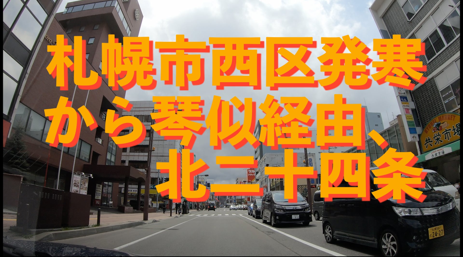 札幌市西区発寒から琴似経由、北二十四条