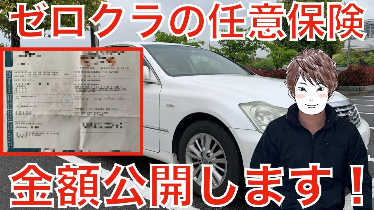 【任意保険】ゼロクラウンの自動車保険公開します！【保険契約継続書・補償内容】