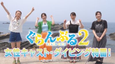 TVアニメ『ぐらんぶる』Season 2　女性キャスト・ダイビング特番・前編